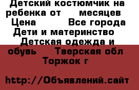 Детский костюмчик на ребенка от 2-6 месяцев  › Цена ­ 230 - Все города Дети и материнство » Детская одежда и обувь   . Тверская обл.,Торжок г.